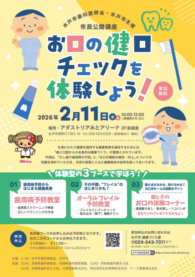 市民公開講座お口の健口チェックを体験しようのちらし