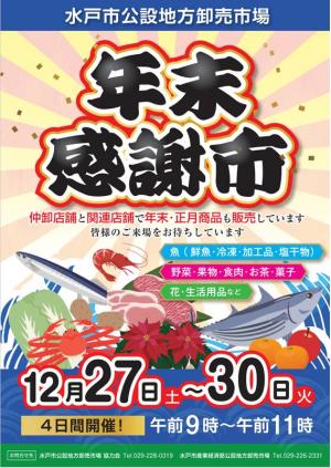 年末感謝市のご案内