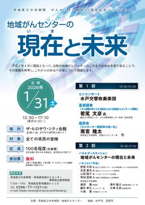 茨城県中央病院がんセンター開設30周年記念シンポジウムのチラシの画像