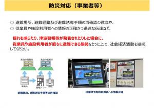 防災対応（事業者等）