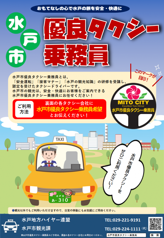 水戸市優良タクシー乗務員チラシ