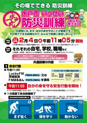 水戸市いっせい防災訓練チラシ