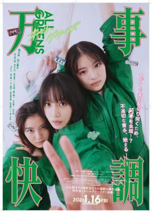 万事快調のプロモーション写真