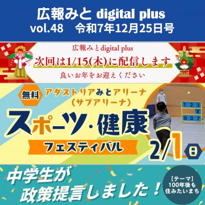 広報みとdigital plus12月25日号