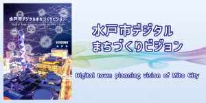 水戸市デジタルまちづくりビジョンページへのリンク