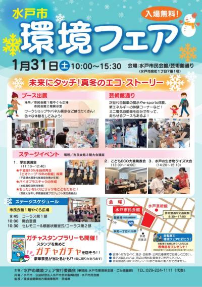 水戸市環境フェアチラシ2025表