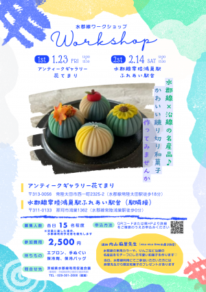 水郡線ワークショップの和菓子づくりのチラシ
