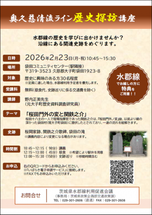水郡線歴史探訪講座チラシ