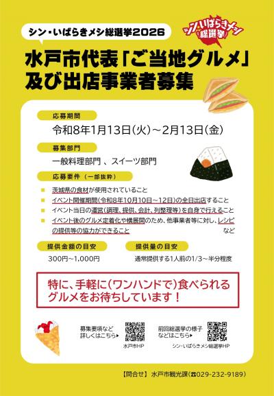 シン・いばらきメシ総選挙2026公募チラシ