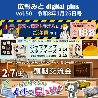 広報みとdigital plus1月25日号