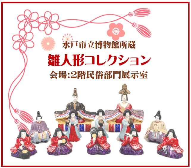 雛人形コレクション