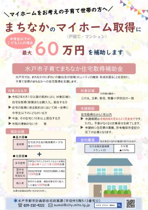 令和8年度子育てまちなか住宅取得補助金チラシおもて