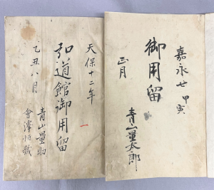 弘道館御用留等記録史料の画像