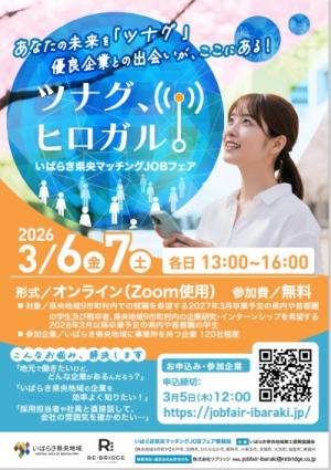 いばらき県央マッチングJOBフェアチラシ(表)