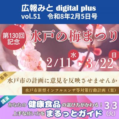 広報みと digital plus vol.51 令和8年2月5日号