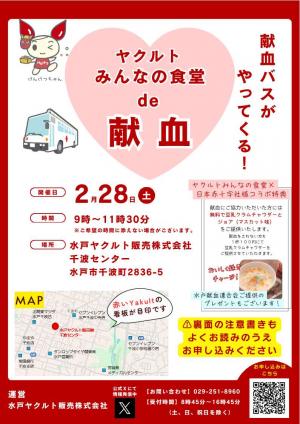 ヤクルトみんなの食堂de献血チラシ