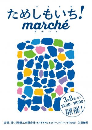 ためしもいち！マルシェ