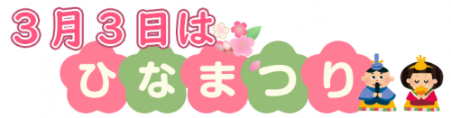 ３月３日はひなまつり