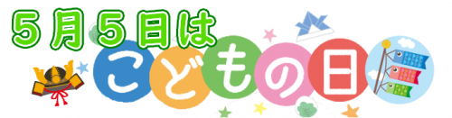 5月5日はこどもの日