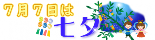 7月7日は七夕