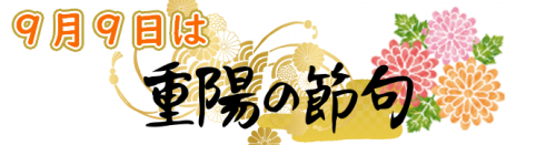 9月9日は重陽の節句