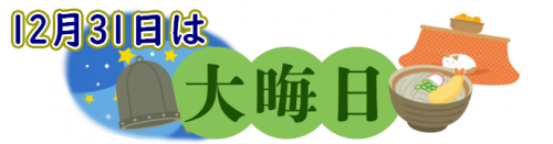 12月31日は大晦日