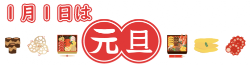 1月1日は元旦