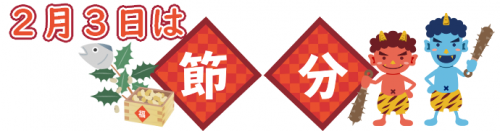 2月3日は節分