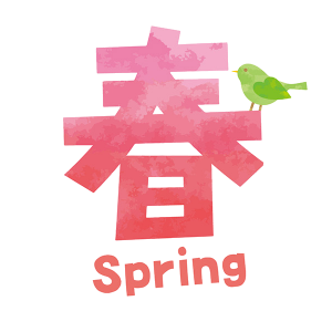 春３月から５月