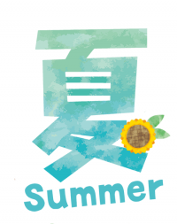 夏6月から8月
