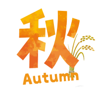 秋９月から11月