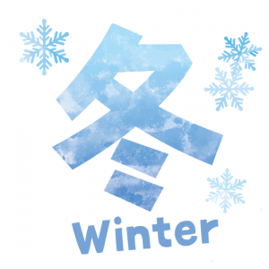 冬12月から２月