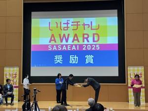 いばらきチャレンジアワード奨励賞