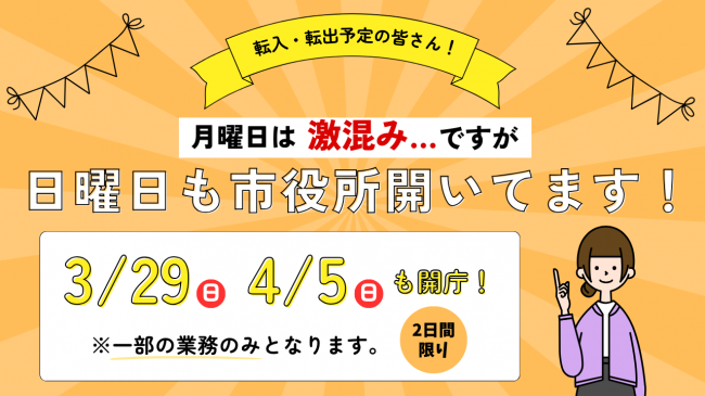 3月29日,4月5日日曜開庁