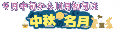 9月中旬から10月初旬は中秋の名月