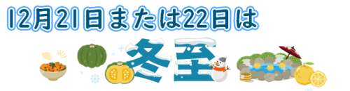 12月21日またへ22日は冬至