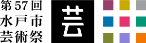 第57回水戸市芸術祭ロゴ