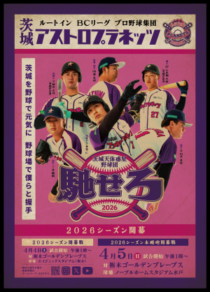 開幕戦ポスター