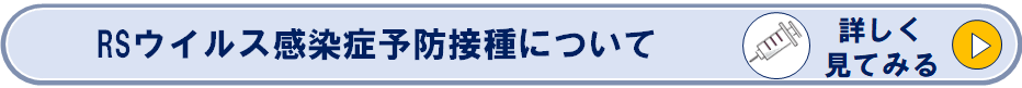 RSウイルス感染症予防接種について