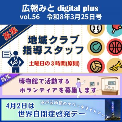 広報みと digital plus vol.56 令和8年3月25日号