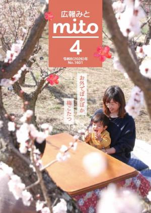広報みと令和8年4月号表紙