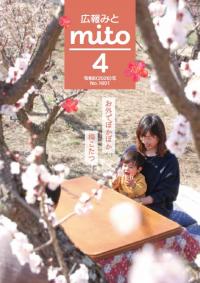 広報みと令和8年4月号表紙