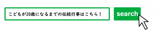 こどもが20歳になるまでの伝統行事はこちらをクリック