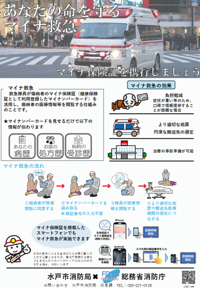 マイナ救急広報リーフレット