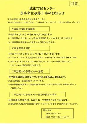 城東市民センター長寿命化改修工事のお知らせ