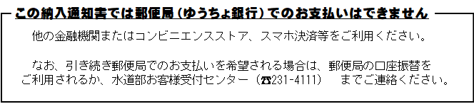 この納入通知書では郵便局（ゆうちょ銀行）でのお支払いはできません。