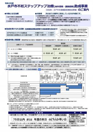 令和8年度 水戸市不妊ステップアップ治療助成事業のご案内 （表）