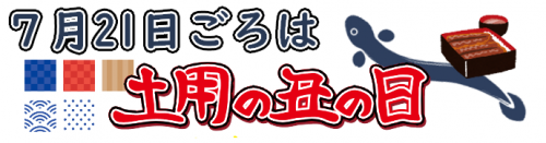 ７月21日ごろは土用の丑の日