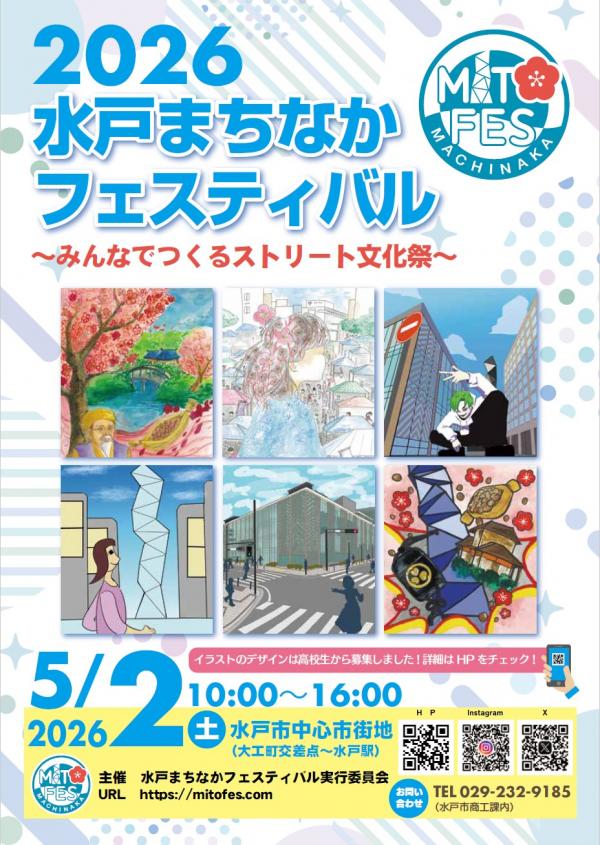 みとまちなかフェスティバル2026
