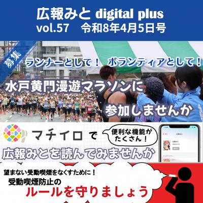 広報みと　digital plus  Vol.57 令和8年4月5日号